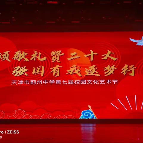 颂歌礼赞二十大，强国有我逐梦行——天津市蓟州中学第七届校园文化艺术节