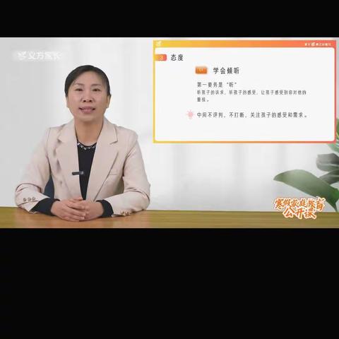 家庭教育公开课：先听后说，做好亲子沟通 ----开发区北街小学观看家庭教育公开课