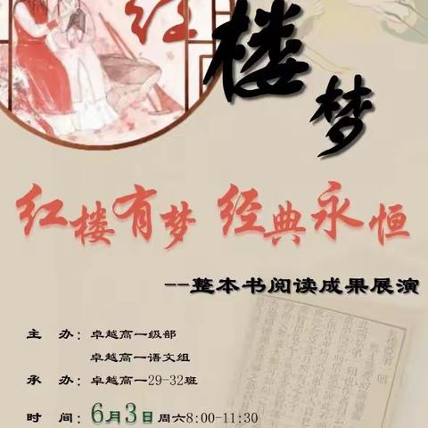 红楼有梦，经典永恒——《红楼梦》整本书阅读成果展演