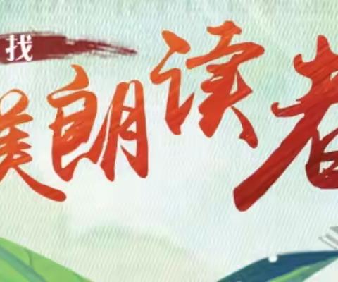 [行墨心万里 拥书共春深]——广饶县第一实验小学四月“读书月”活动一年级最美朗读者推荐第一期