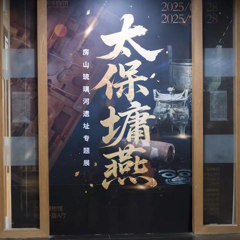 参加区影协赴首都博物馆《太保墉燕 》参观并拍摄房山琉璃河遗址珍贵文物展活动