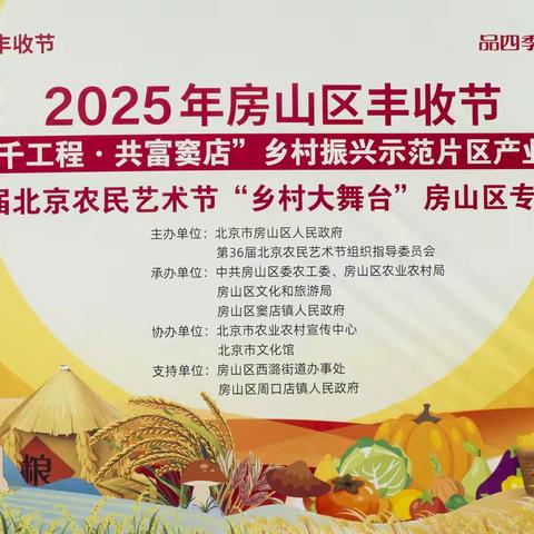 庆丰收，促振兴｜2025房山区丰收节绘就乡村共富新图景