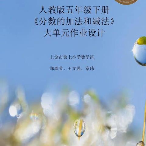 上饶市第七小学数学组大单元作业设计