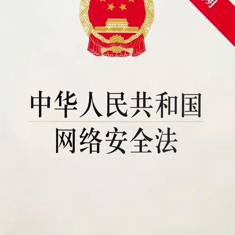 全民国家安全教育日宣传｜解读《网络安全法》四大亮点