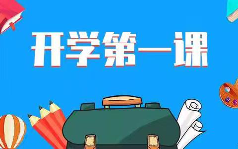 新学期，梦想在此启航——————成安镇益兴学校