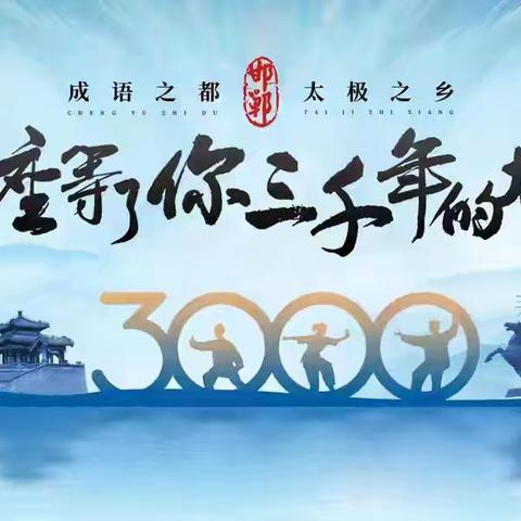 成安镇益兴学校——邯郸成语广播体操展示