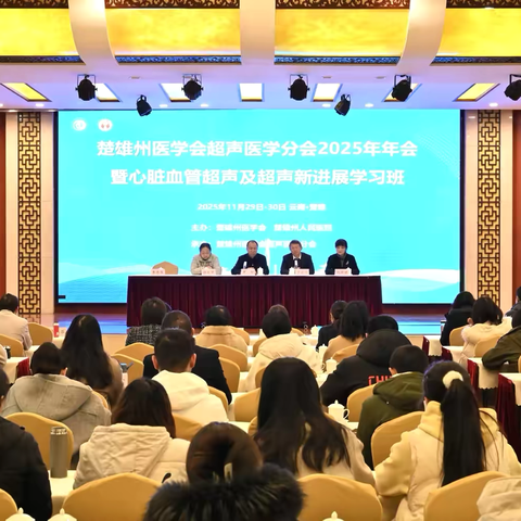 夯实超声基础，紧跟学科前沿——楚雄州“心脏血管超声及超声新进展培训班”圆满收官