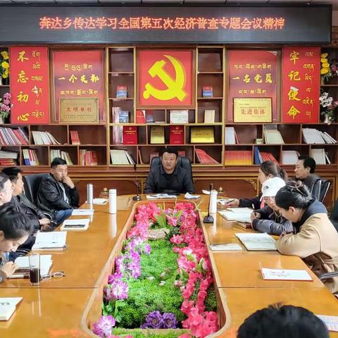 奔达乡组织传达学习“县第五次经济普查专题会”会议精神