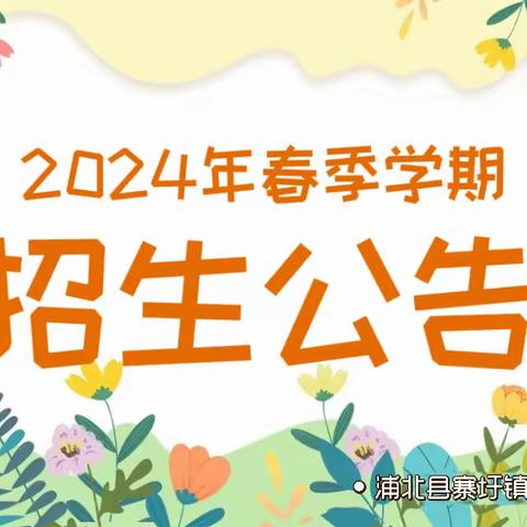 恰好相遇，遇见“新”的你——浦北县寨圩镇中心幼儿园2024年春季学期招生简章