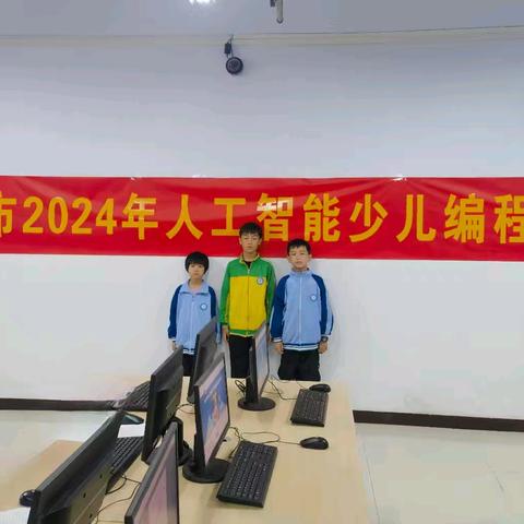 威县第五小学学生参加邢台市2024年人工智能少儿编程比赛