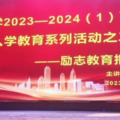 心怀鸿鹄志      不负韶华年——晨光中学高一年级组召开入学励志教育报告会