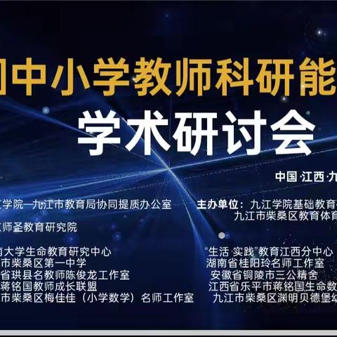 交流分享共成长，博采众长促提升一一一全国中小学教师科研能力提升学术研讨会班主任分论坛