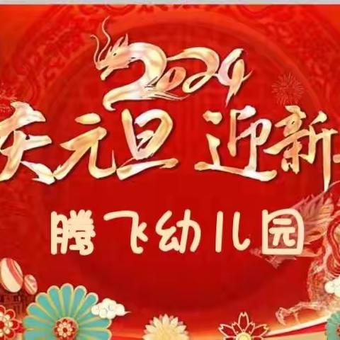 “庆元旦，迎新年”主题汇报