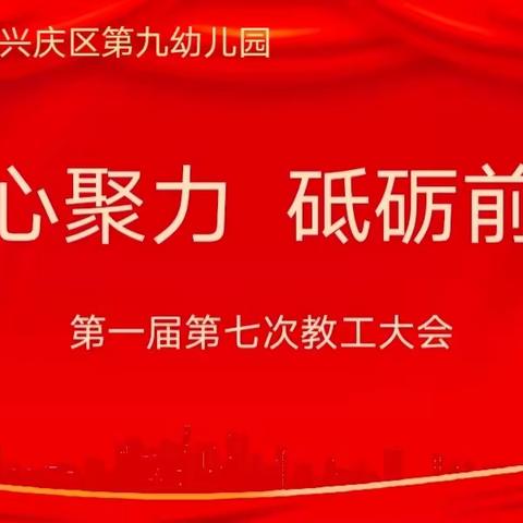 凝心聚力，砥砺前行——银川市兴庆区第九幼儿园第一届第七次教工大会