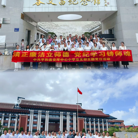 清正廉洁立师德 党纪学习铸师魂——平和县安厚中心小学党总支开展主题党日活动