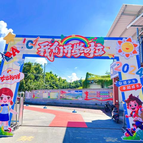 启智增慧 明礼启航——平和县安厚中心小学2024级一年级新生入学仪式