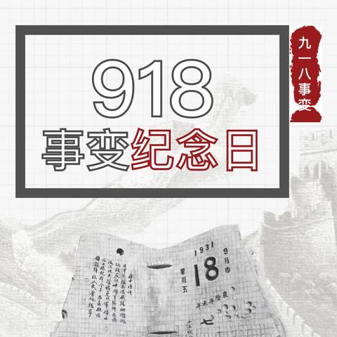 铭记历史 警钟长鸣——安厚中心小学开展“九一八”防空防灾疏散演练活动