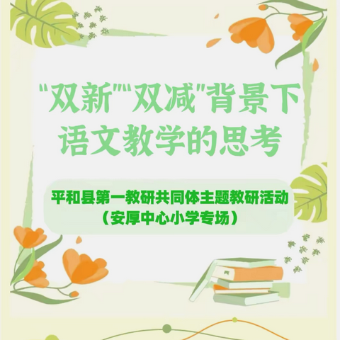 “双新”“双减”背景下语文教学的思考——记平和县第一教研共同体主题教研活动（安厚中心小学专场）