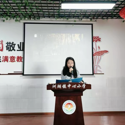 【洲小·红色文化教育·弘师篇】致敬平凡微光，点亮教育星河——洲湖小学师德师风演讲比赛