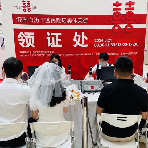 弘传统美德 展新风新俗——历下区婚姻登记处首次将领证仪式搬进奥体天街，助力青年友好型城市发展