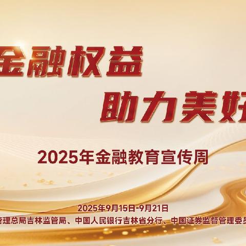 九台农商银行建设支行2025年金融教育宣传活动