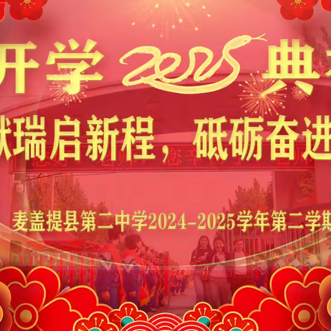 祥蛇献瑞启新程   砥砺奋进正当时 ——麦盖提县第二中学2025年春季开学典礼