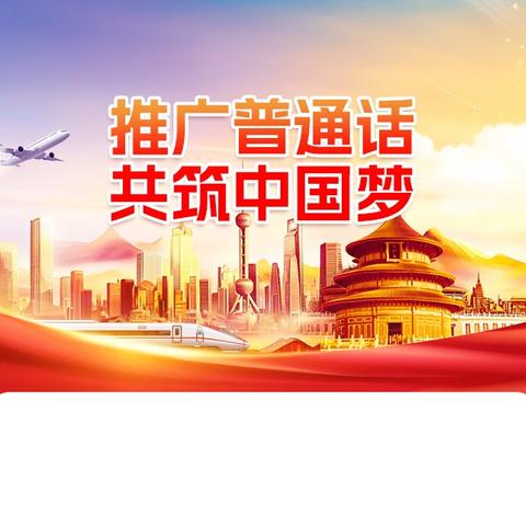 麦盖提县第二中学第28届全国推广普通话宣传周倡议书