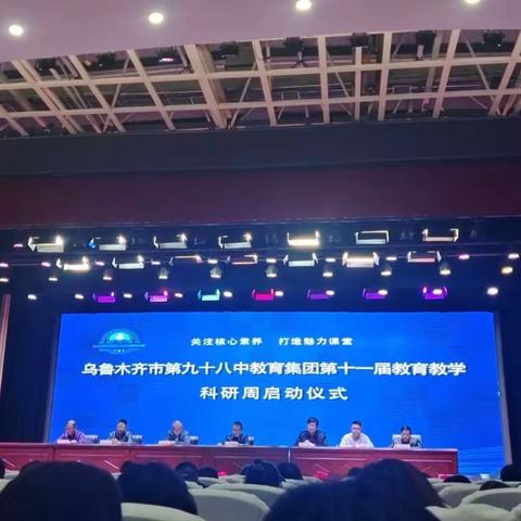 潜心教研，逐梦前行——乌鲁木齐市第九十八中学教育集团“初中化学”教学研讨活动