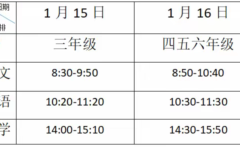 斗门区上横中心小学2023-2024学年第一学期期末工作安排及安全提醒