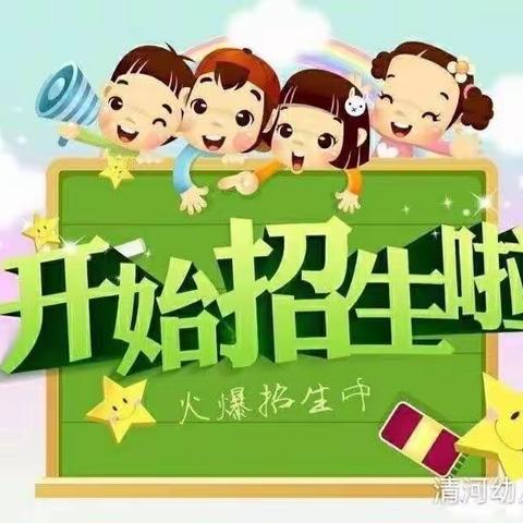 清河幼儿园2023秋季招生简章