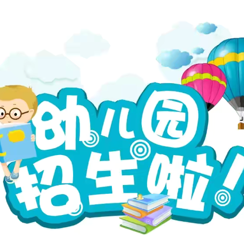 马桥镇清河幼儿园——2024年秋季招生简章