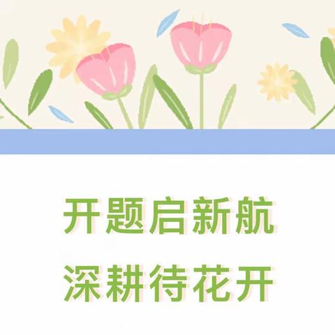 开题启新航  深耕待花开 ——2023年度湛江市中小学德育科研课题开题报告会