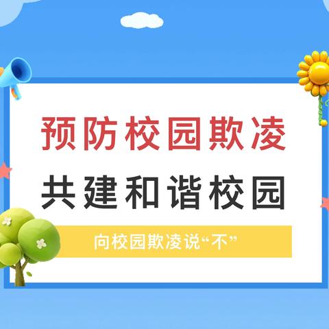 预防校园欺凌，共建和谐校园——湛江市第十四小学心理健康专题讲座