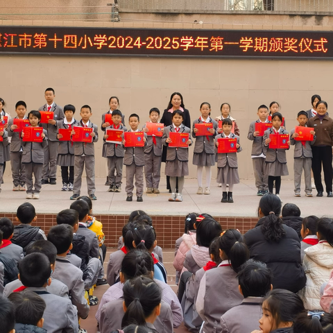 “硕果盈枝迎寒假，梦想飞扬待新春”——湛江市第十四小学2024-2025学年度第一学期散学典礼