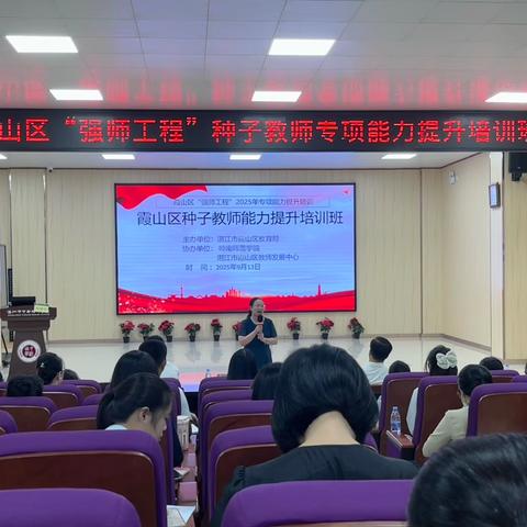 赋能成长，蓄力远航——霞山区“强师工程”种子教师专项能力提升培训第一阶段活动总结