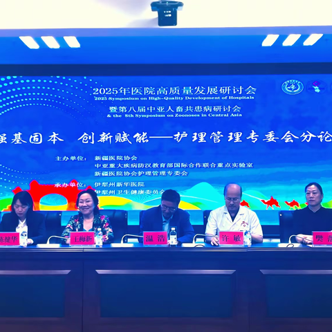 强基固本·创新赋能—2025年医院高质量发展研讨会护理管理分论坛暨自治区继续教育《基于护理质量指标的质量控制与持续改进》培训班在伊犁州新华医院成功举办