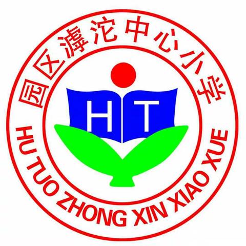 濮阳工业园区滹沱中心小学2024年招生简章