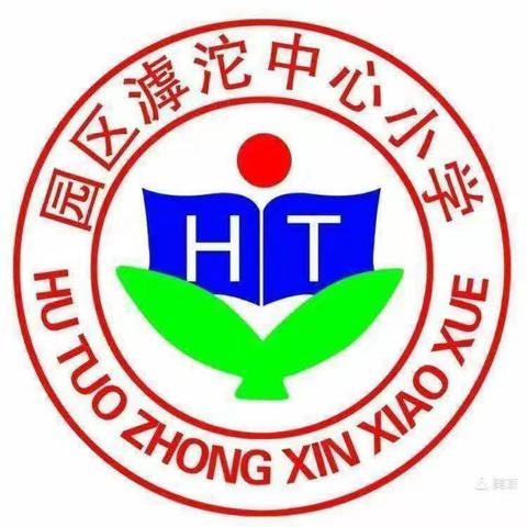 秋风为序启征程，抓实常规谱新章——濮阳工业园区滹沱中心小学2024年秋季学期第一次教学常规检查活动