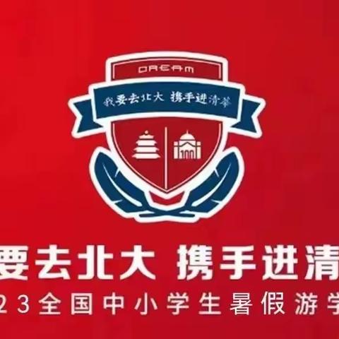 🧑‍🎓我要去北大 携手进清华🧑‍🎓 2023暑期“筑梦清北”深度研学营开营啦🎉