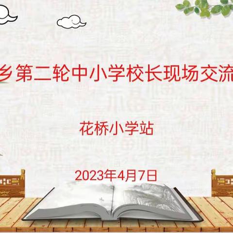 春风得意迎客来，教育情怀齐共鸣——记游城乡中小学校长现场交流会花桥小学站活动