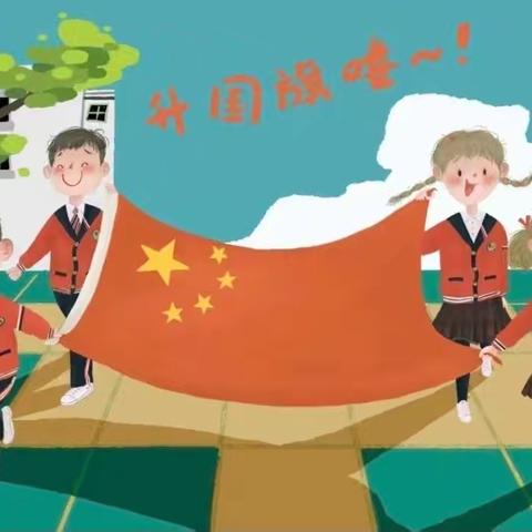 国旗飘扬，伴我成长——云水谣幼儿园升旗仪式