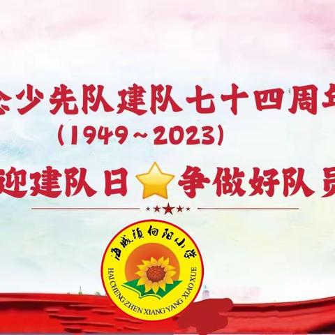 喜迎建队日🌟争做好队员 ——海城镇向阳小学建队74周年纪念日系列主题活动