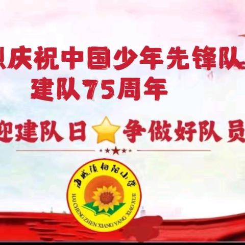 喜迎建队日🌟争做好队员 ——中国少年先锋队向阳小学建队75周年纪念日系列主题活动