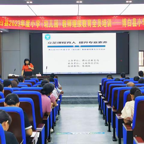 博白县2023年度小学（幼儿园）教师继续教育全员培训（小学语文05班）