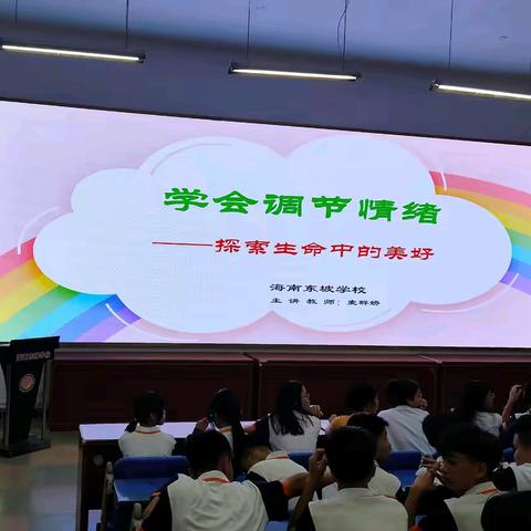 【初中政教处＆心理咨询室】 学会调节情绪 ——探索生命中的美好