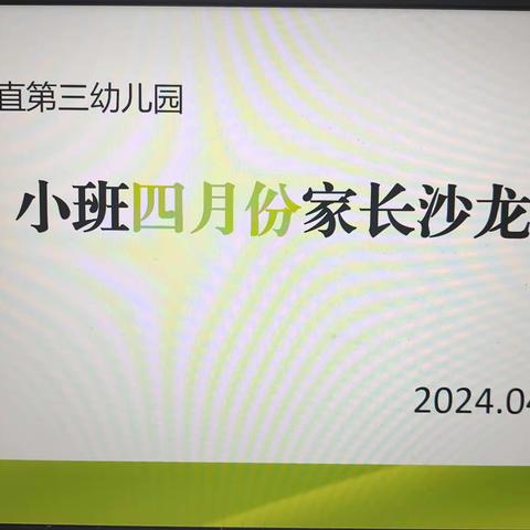 新乐市市直第三幼儿园开展4月份小班家长线下沙龙活动