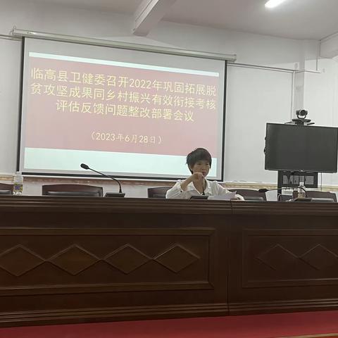 临高县卫健委召开2022年巩固拓展脱贫攻坚成果同乡村振兴有效衔接考核评估问题整改部署会议