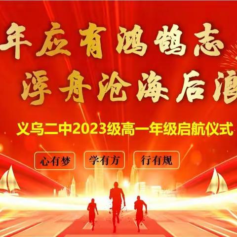 少年应有鸿鹄志，浮舟沧海后浪潮——义乌二中高一年级举行高中生涯启航仪式