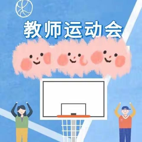 享运动之趣，展教师风采——禄丰市广通幼儿园教师运动会