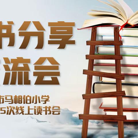 丹阳市马相伯小学二2班第5次线上线上读书交流会